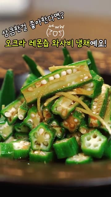 오크라에 소금을 뿌려 문지르고, 레몬 껍질도 깨끗이 씻어 준비합니다. — 별 모양 오크라 레시피? 와사비 레몬 냉채로 가볍게