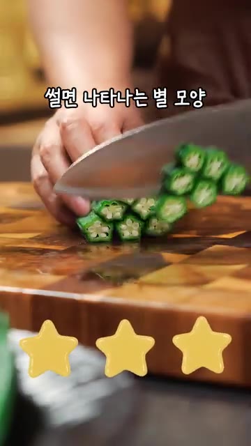 데친 오크라의 꼭지를 자르고, 일부는 동그랗게 썰고 일부는 길게 반… — 별 모양 오크라 레시피? 와사비 레몬 냉채로 가볍게
