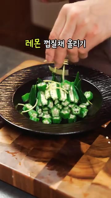 접시에 오크라를 담고 레몬 껍질채를 올린 후 만들어둔 소스를 골고루… — 별 모양 오크라 레시피? 와사비 레몬 냉채로 가볍게