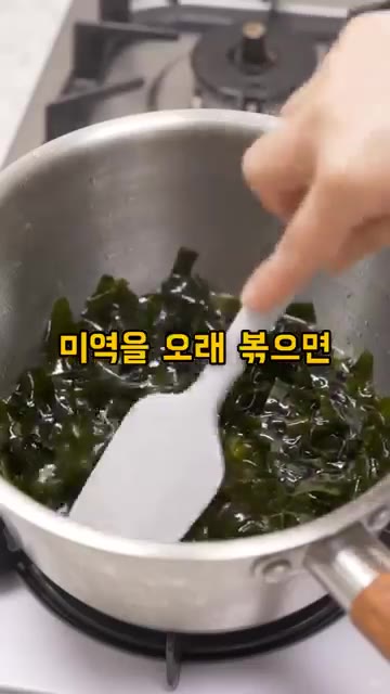 미역을 오래 볶으면 고소한 향보다 텁텁한 맛이 먼저 올라올 수 있습니다. — 미역국 끓이기 전에 미역 참기름에 절대 볶지 마세요