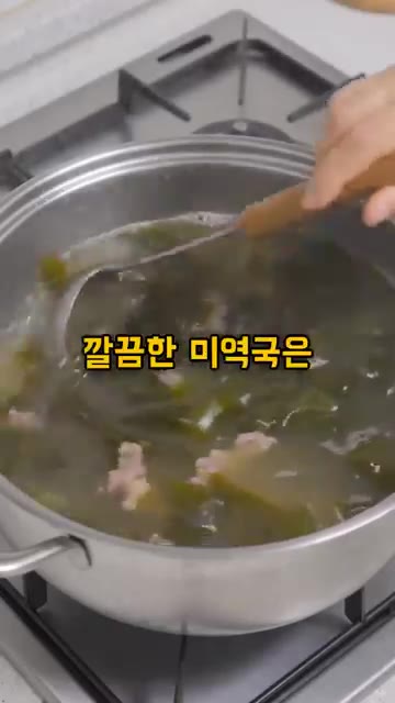 국물이 깊고 깔끔한 미역국은 볶는 순서가 아니라 끓이는 순서가 달라요. — 미역국 끓이기 전에 미역 참기름에 절대 볶지 마세요