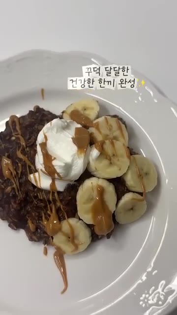 그릇에 담고 남은 바나나 반 개, 그릭 요거트 1스푼, 땅콩버터 소… — 10분 레시피: 오트밀과 그릭요거트 5배 맛있게 먹는 법