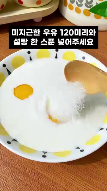 미지근한 우유 120ml와 설탕 한 스푼 넣어주세요. 골고루 섞고… — 겉바속촉 에그푸딩, 에어프라이어로 20분 완성!