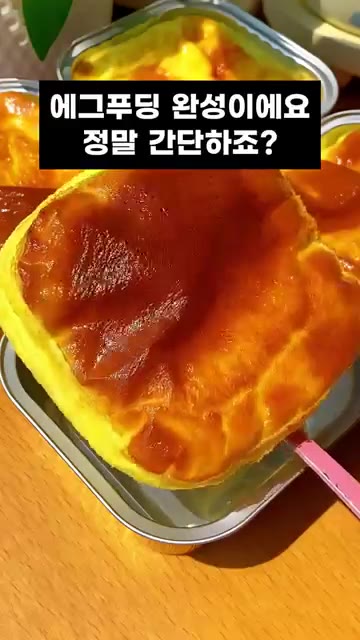 에그푸딩 완성이에요. 정말 간단하죠? — 겉바속촉 에그푸딩, 에어프라이어로 20분 완성!