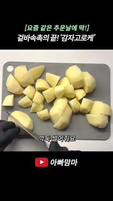 감자 5개를 깍둑썰기한 후 끓는 물에 넣어 20분간 삶아줍니다. — 겉바속촉! 씹을수록 고소하고 맛있는 ‘감자고로케’