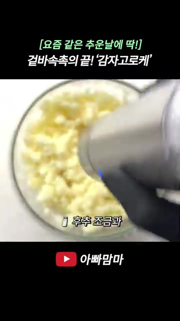 삶은 감자를 으깬 후 우유 반 컵, 후추와 소금을 조금씩 넣어 간을… — 겉바속촉! 씹을수록 고소하고 맛있는 ‘감자고로케’