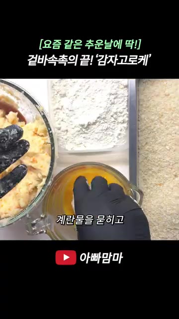 반죽을 한 손 크기만큼 덜어 동그랗게 빚은 후 밀가루, 계란물, 빵… — 겉바속촉! 씹을수록 고소하고 맛있는 ‘감자고로케’
