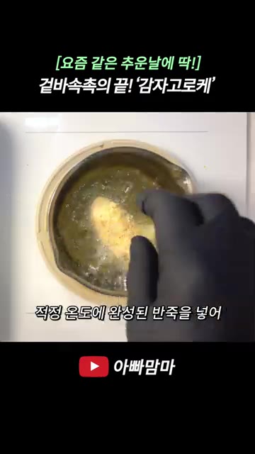 냄비에 기름을 1/3 정도 붓고 준비된 반죽을 넣어 노릇하게 튀겨줍니다. — 겉바속촉! 씹을수록 고소하고 맛있는 ‘감자고로케’