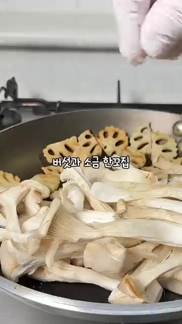 팬에 기름을 두르고 연근을 노릇하게 굽다가 버섯과 소금을 넣고 볶아… — 닭가슴살 대신 연근 버섯 샐러드