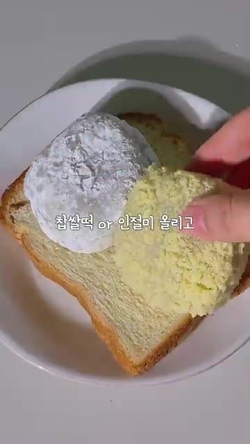 식빵 위에 찹쌀떡 또는 인절미를 올립니다. — 할매입맛 취저 인절미 토스트