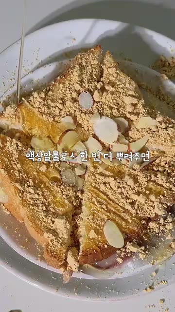 콩가루를 듬뿍 뿌려줍니다. — 할매입맛 취저 인절미 토스트