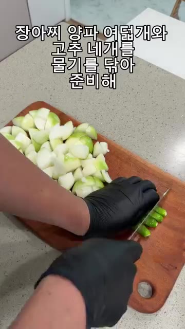 장아찌용 양파 8개와 청양고추 4개를 물기를 닦아 준비합니다. 양파… — 양파장아찌 아삭하게 만드는 법