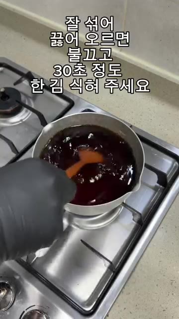 잘 섞어 끓어오르면 불을 끄고 30초 정도 한 김 식혀줍니다. — 양파장아찌 아삭하게 만드는 법