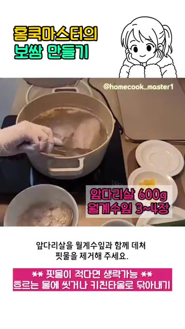 앞다리살을 월계수잎과 함께 데쳐 핏물을 제거해주세요. — 홈쿡마스터 보쌈 만들기 레시피