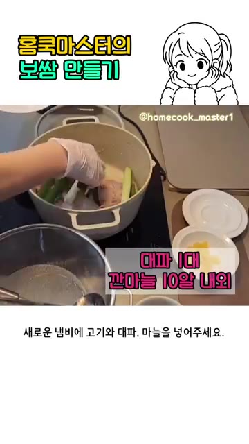 새로운 냄비에 고기와 대파, 마늘을 넣고 물 2~3L와 된장 1~2… — 홈쿡마스터 보쌈 만들기 레시피