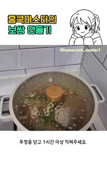 뚜껑을 닫고 1시간 이상 익혀주세요. — 홈쿡마스터 보쌈 만들기 레시피