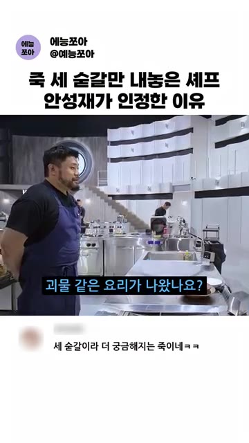 진하게 뽑은 닭 육수에 버터와 크림을 넣고 끓인다. — 세 숟가락만 담은 셰프 안성재의 판단은?!
