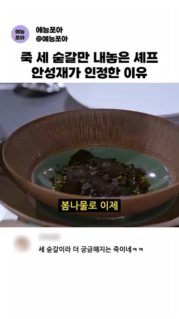 달래와 참나물을 넣어 죽을 끓인다. — 세 숟가락만 담은 셰프 안성재의 판단은?!