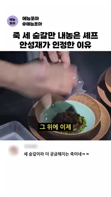 블랙 트러플을 뿌려 마무리한다. — 세 숟가락만 담은 셰프 안성재의 판단은?!