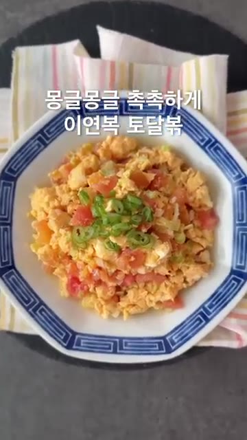 토마토에 십자로 칼집을 내어 끓는 물에 살짝 데쳐 껍질을 벗겨주세요. — 몽글몽글 촉촉하게 이연복 토달볶