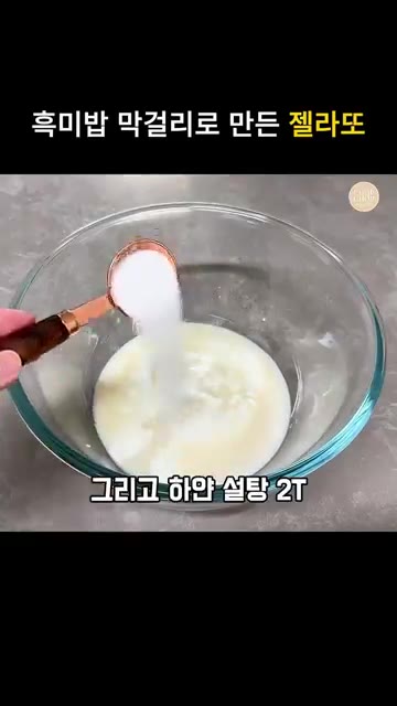 볼에 그릭 요거트와 묵직한 쌀 막걸리를 넣고 거품기로 잘 섞어줍니다… — 쌀밥과 막걸리로 쫀득쫀득 수제 쌀 젤라또 만들기
