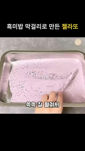 평평한 스테인리스 팬에 섞은 재료를 붓고 얇게 펼쳐 반나절 이상 얼… — 쌀밥과 막걸리로 쫀득쫀득 수제 쌀 젤라또 만들기