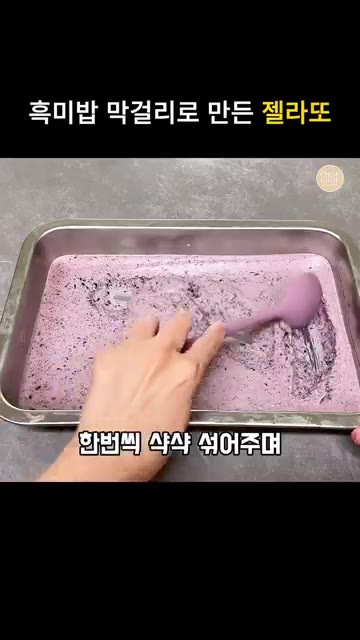 한두 시간 간격으로 꺼내서 긁어주며 다시 얼리는 과정을 반복하면 더… — 쌀밥과 막걸리로 쫀득쫀득 수제 쌀 젤라또 만들기