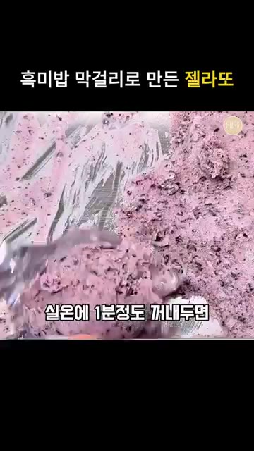 냉동실에서 꺼내 실온에 1분 정도 두었다가 아이스크림 스쿱으로 떠내… — 쌀밥과 막걸리로 쫀득쫀득 수제 쌀 젤라또 만들기