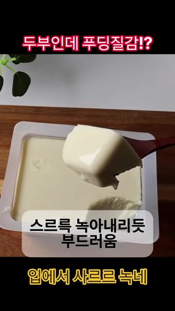 나전두부 포장을 뜯자마자 고소한 콩 향이 풍겨옵니다. 숟가락으로 떠… — 푸딩 같은 식감의 국산콩 100% 나전두부로 만드는 생두부 샐러드