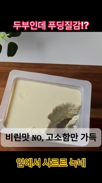 비린 맛 없이 고소함만 가득하며, 씹을 것도 없이 입에서 사르르 녹… — 푸딩 같은 식감의 국산콩 100% 나전두부로 만드는 생두부 샐러드