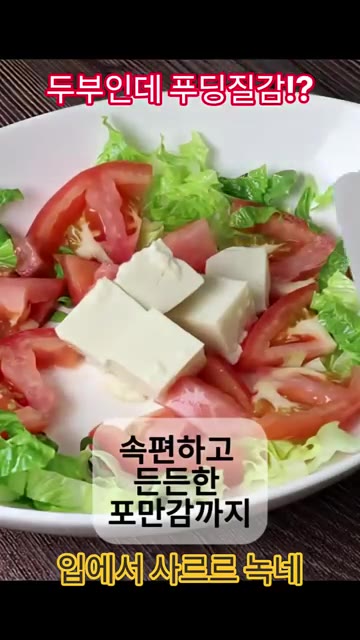 나전두부를 적당한 크기로 썰어 접시에 담고, 신선한 채소와 함께 생… — 푸딩 같은 식감의 국산콩 100% 나전두부로 만드는 생두부 샐러드