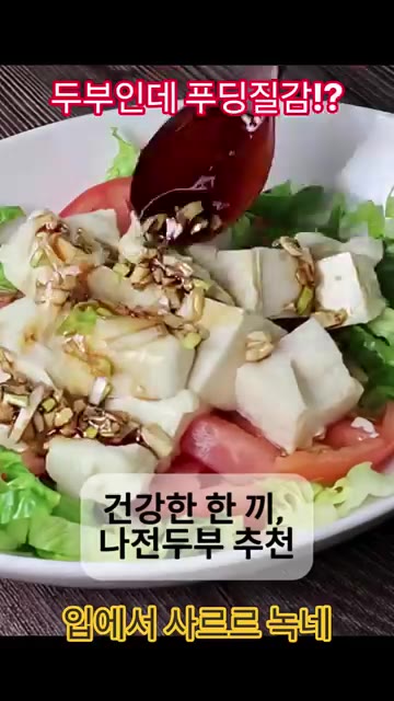 간장마늘소스를 뿌려 건강하고 든든한 한 끼 식사를 완성합니다. — 푸딩 같은 식감의 국산콩 100% 나전두부로 만드는 생두부 샐러드