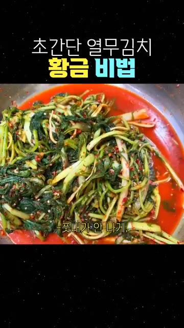 풋내가 나지 않게 살살 버무려준다. — 초간단 열무김치 황금 비법