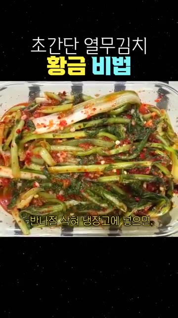 반나절 숙혀 냉장고에 넣으면 국물까지 맛있는 열무김치가 완성된다. — 초간단 열무김치 황금 비법