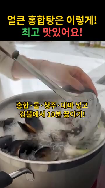 냄비에 홍합, 물, 청주, 대파를 넣고 강불에서 10분간 끓입니다. — 얼큰 홍합탕 레시피