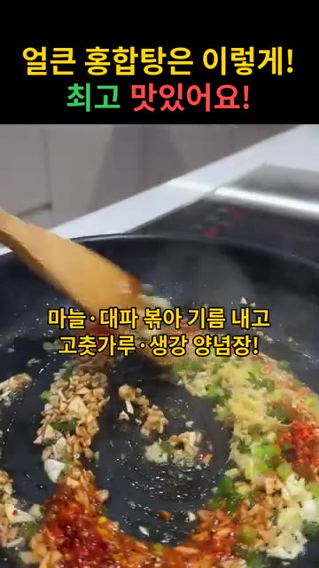 팬에 식용유를 두르고 다진 마늘, 대파를 볶아 기름을 낸 뒤 고춧가… — 얼큰 홍합탕 레시피