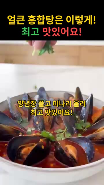 끓고 있는 홍합탕에 양념장을 풀고 미나리를 올려 완성합니다. — 얼큰 홍합탕 레시피