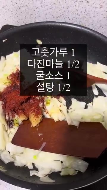 고춧가루, 다진 마늘, 굴소스, 설탕을 넣고 양념이 배도록 볶는다. — 자취생이 만드는 우삼겹 양배추 덮밥