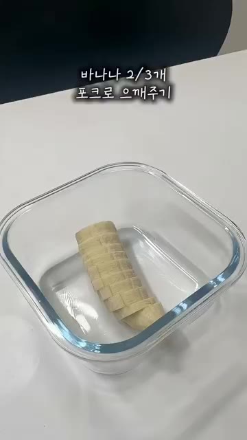 바나나 2/3개를 포크로 으깬다. — 밀가루 없이 전자레인지 2분 바나나빵