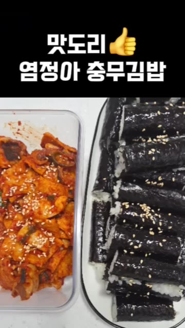 김밥을 3등분하여 먹기 좋게 잘라줍니다. — 염정아 충무김밥 레시피