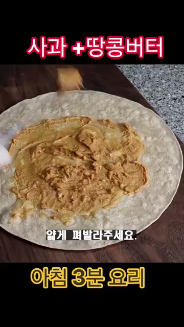 통밀 또띠아를 앞뒤로 노릇하게 구워주세요. — 사과 땅콩버터 아침 요리