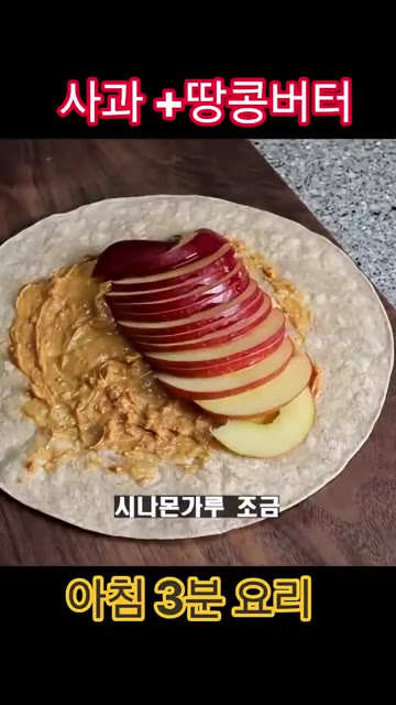 구운 또띠아에 땅콩버터를 얇게 펴 바르고 썰어둔 사과, 알룰로스,… — 사과 땅콩버터 아침 요리