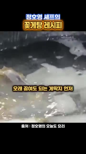 게딱지를 잡고 분리한 후, 단단한 쪽에서 얇은 쪽으로 잘라줍니다.… — 정호영 셰프의 꽃게탕 레시피
