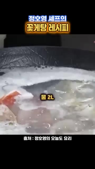 냄비에 물 2L를 붓고 무를 넣어 끓입니다. 무가 투명해지면 양념을… — 정호영 셰프의 꽃게탕 레시피