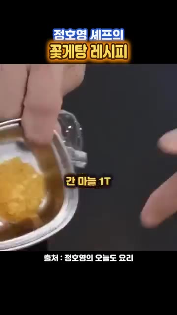 미림 1T, 간 생강 1/2T, 간 마늘 1T, 된장 1T, 고추장… — 정호영 셰프의 꽃게탕 레시피