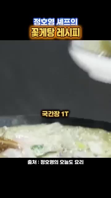 국간장 1T, 참치액 1T를 넣고 홍합 12개를 넣어줍니다. — 정호영 셰프의 꽃게탕 레시피
