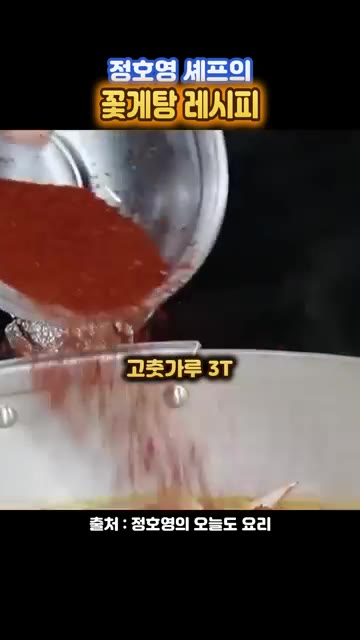 고춧가루 3T와 소금 1/2T를 넣습니다. — 정호영 셰프의 꽃게탕 레시피