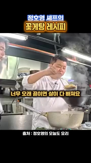 마지막에 쑥갓을 넣고 너무 오래 끓이면 살이 다 빠지니 주의합니다. — 정호영 셰프의 꽃게탕 레시피