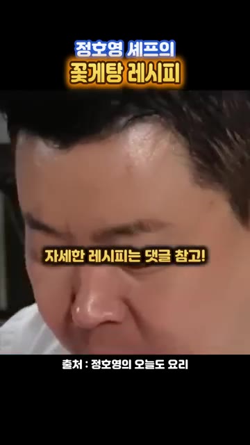 자세한 레시피는 댓글을 참고하세요. — 정호영 셰프의 꽃게탕 레시피