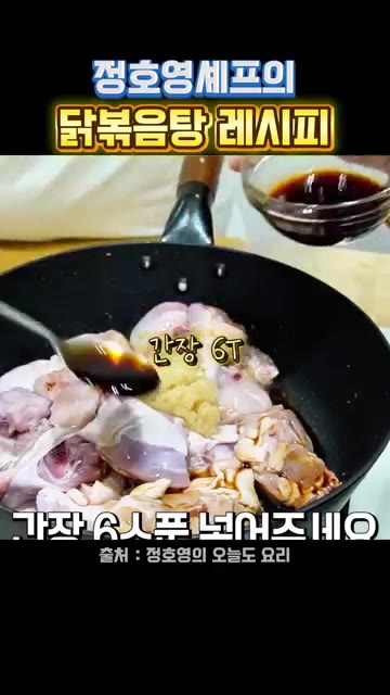 팬에 기름을 살짝 두르고 닭을 넣어 겉면이 노릇해질 때까지 볶아준다. — 정호영 셰프의 닭볶음탕 레시피